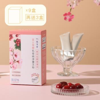 植芮堂 【素仿生膠原蛋白】富士雪櫻-私密純淨靈芝粉(買九盒送三盒)