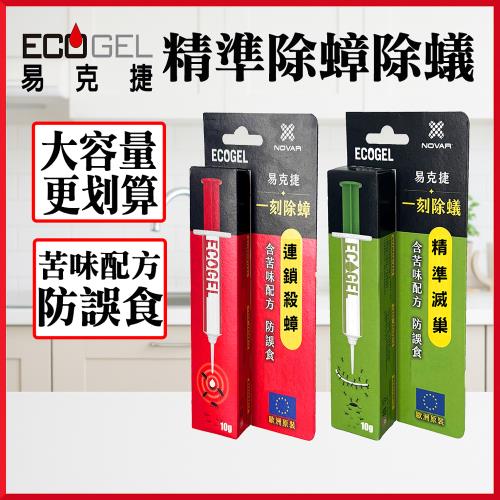 【含苦味劑防誤食】ECOGEL易克捷除蟑/除蟻餌膠10克x1入任選(歐洲原裝蟑螂藥螞蟻藥)