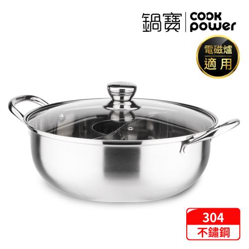 【CookPower 鍋寶】304不鏽鋼鴛鴦鍋32CM(隔層升級版)-IH/電磁爐通用