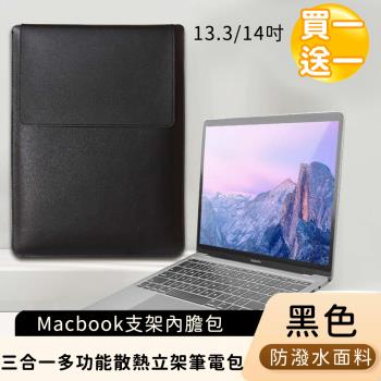 【好背客HOWBACK】電腦支架內膽包/三合一多功能散熱立架筆電包/電腦包/13.3/14吋-黑(買一送一)