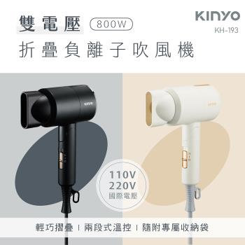 KINYO 雙電壓摺疊負離子吹風機(KH-193)