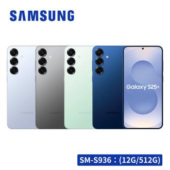 【保貼殼組】Samsung Galaxy S25+ 5G (12G/512G) 智慧型手機