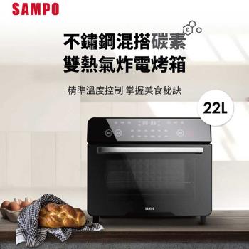 SAMPO 聲寶 22L不鏽鋼碳素雙發熱氣炸電烤箱(KZ-KA22B)