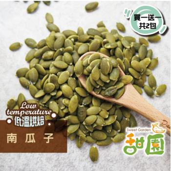 ★買一送一共二包★【甜園】原味南瓜子(白瓜子) 250g 去殼南瓜子  美國 低溫烘焙 養生堅果 每日堅果 減醣  綠拿鐵 精力湯 堅果