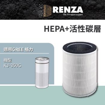 適用 GREE 格力 KJ-350G 空氣清淨機 HEPA+活性碳 濾網 濾芯 濾心