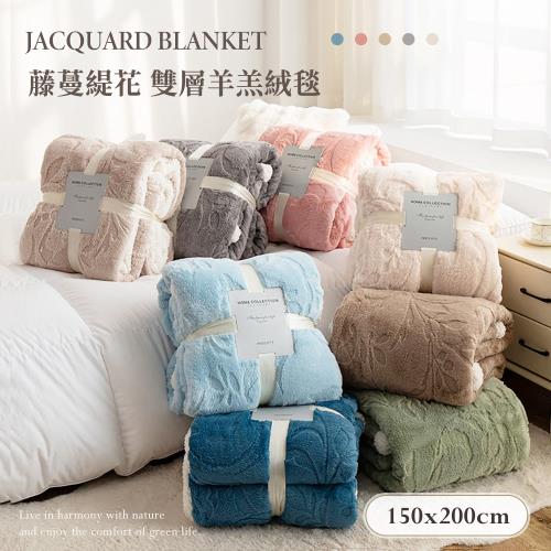 BELLE VIE 藤蔓法蘭絨緹花 雙層羊羔絨毯 (150x200cm) 任選 純色緹花毛毯 沙發蓋毯 保暖毛毯