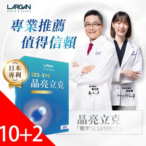 【大立美】晶亮立克10盒送2盒(30顆/盒)_大立光集團所屬(美鳳有約冠名推薦)