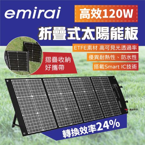 【eMIRAI】高效120W折疊式太陽能板 EMRS120 PD45W/QC3.0/DC快充輸出 充電板 悠遊戶外