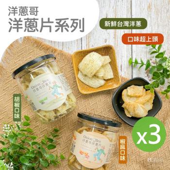 洋蔥哥 洋蔥片 胡椒&椒麻 60g _3罐組