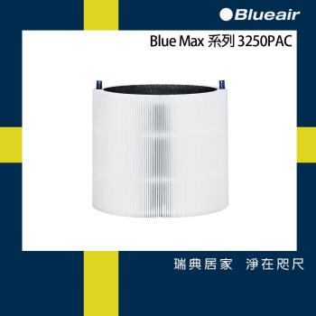 Blueair 空氣清淨機替換濾網3250PAC (Blue Max 3250i適用)