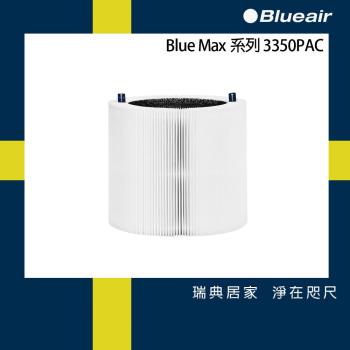 Blueair 空氣清淨機替換濾網3350PAC (Blue Max 3350i適用)