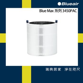 Blueair 空氣清淨機替換濾網3450PAC (Blue Max 3450i適用)