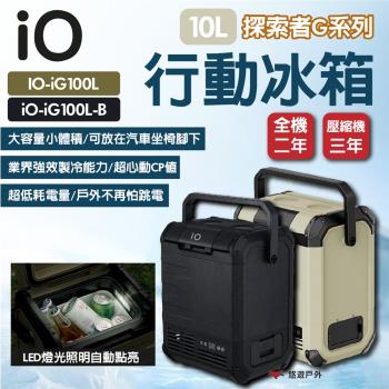 (活動優惠)【iO】探索者G系列行動冰箱 10L+電池 兩色 車用冰箱 高效保冷 太陽能充電 登山 野炊 露營 悠遊戶外