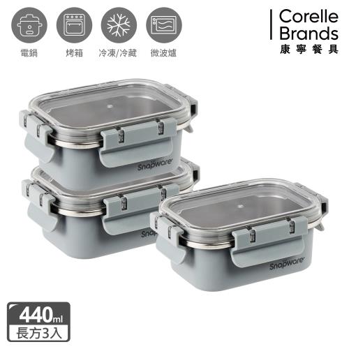 【美國康寧】Snapware Eco Wave 輕食感可微波不鏽鋼保鮮盒- 440ml備料3件組-C04