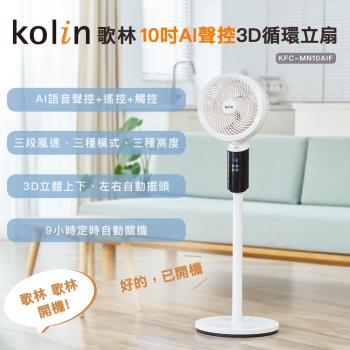 Kolin歌林10吋AI聲控3D循環立扇KFC-MN10AIF