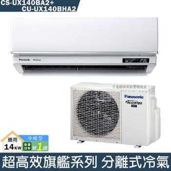 Panasonic國際【CS-UX140BA2/CU-UX140BHA2】一級變頻分離式冷氣(冷暖型)(含標準安裝)