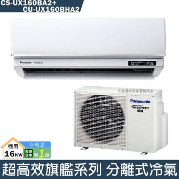 Panasonic國際【CS-UX160BA2/CU-UX160BHA2】一級變頻分離式冷氣(冷暖型)(含標準安裝)