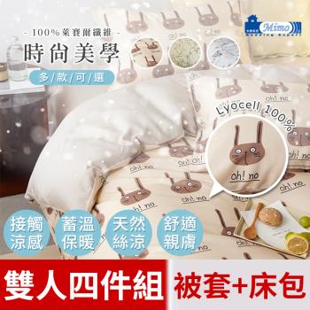 【米夢家居】雙人四件組100％萊賽爾40支天然絲涼床包+薄被套四件組(長耳兔)-5尺