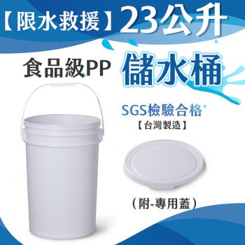 23公升食品級PP儲水桶（附-專用蓋）