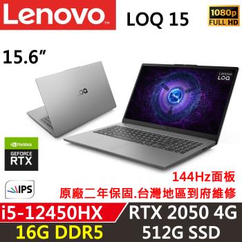 (規格升級)Lenovo聯想 LOQ 15IAX9E 83LK003NTW 電競筆電 i5-12450HX/16G/512G/RTX 2050 4G