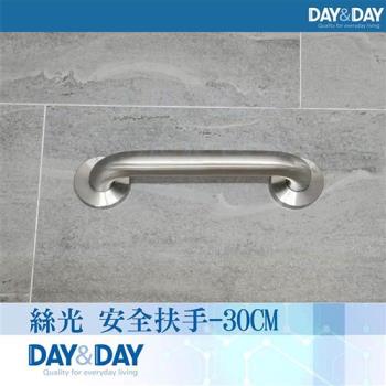 【DAY&DAY】絲光 安全扶手-30CM(ST1630)