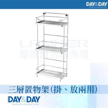 【DAY&DAY】三層架-掛、放兩用(ST2296S-3H)
