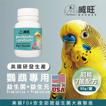 【威旺WeWant】鸚鵡用 益生菌+益生元 超能7菌配方 50g (鸚鵡專用/鸚鵡益生菌/鸚鵡保健/鸚鵡/鳥類)
