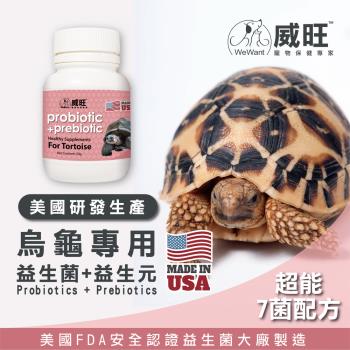 【威旺WeWant】烏龜用 益生菌+益生元 超能7菌配方 50g (烏龜專用/烏龜益生菌/烏龜保健)