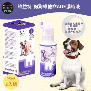 【摩達客寵物】維益特狗狗維他命ADE濃縮液50ml(2入組)-犬狗營養保健必備