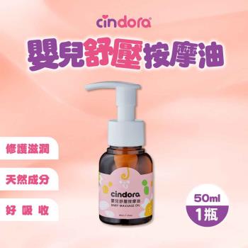 Cindora 馨朵拉-嬰兒舒壓按摩油(50ml/瓶)