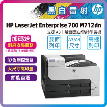 HP LaserJet Enterprise 700 M712dn  A3雷射印表機(CF236A/支援 A3 尺寸/雙面列印)