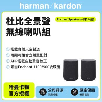 【Harman Kardon】Enchant Speaker 杜比全景聲無線喇叭/後環繞組(世貨公司貨)