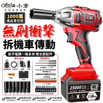 【Ogula小倉】電動扳手 衝擊扳手 汽修扳手 無刷扳手 2480N.M大扭力 拆機車傳動 送全套配件（品牌保固）五節兩電+全套配件