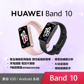 HUAWEI 華為 Band 10 智慧手環 (聚合纖維錶框)