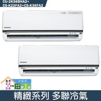 Panasonic國際【CU-2K56BHA2/CS-K22FA2/CS-K36FA2】一對二變頻分離式冷氣(冷暖型)(含標準安裝)