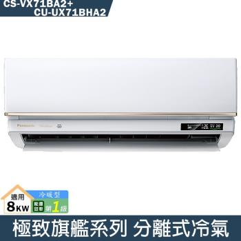 Panasonic國際【CS-VX71BA2/CU-UX71BHA2】變頻分離式冷氣(冷暖型)(含標準安裝)