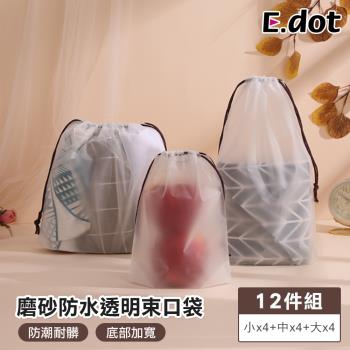 【E.dot】磨砂防水透明束口袋/收納袋(12件組)