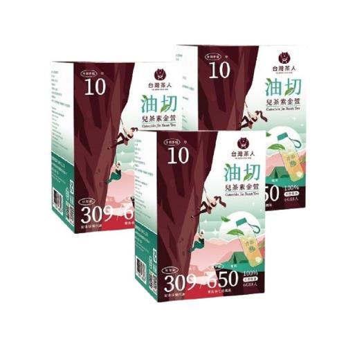【台灣茶人】油切兒茶素金萱(6g*8入 *3盒)8月遊戲大廳