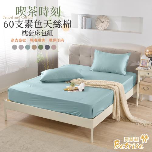 【Betrise】喫茶時刻 60支天絲棉床包枕套組(單人/雙人/加大 均一價)