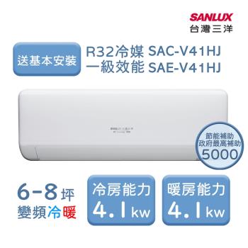 【家電速配 台灣三洋 SanLux】速捷徑6-8坪一級直流變頻冷暖分離式冷氣 (SAE-V41HJ/SAC-V41HJ)
