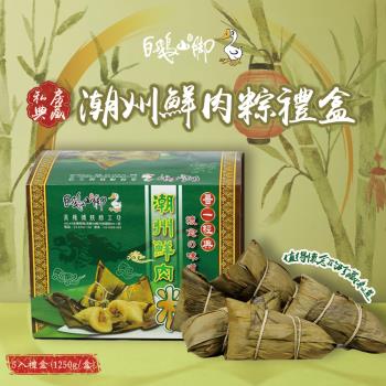 現+預【白鵝山腳】普一潮州鮮肉粽5入禮盒(1250g/盒)