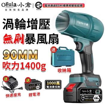 【Ogula小倉】無刷暴力風扇 渦輪暴風機 1400G強大風力 90MM無級變速 強力吹水機 吹塵槍 空氣砲（品牌保固）十五節兩電+座充