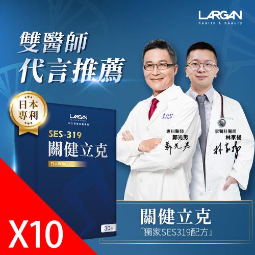 【大立美】關健立克10盒(30錠/盒)_大立光集團所屬
