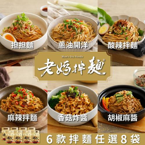 【老媽拌麵】六種經典口味任選x8袋