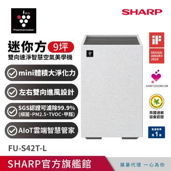 (主機濾網組合)SHARP夏普 9坪迷你方Purefit雙向速淨智慧空氣清淨機Wi-Fi版 FU-S42T-L 小岩灰