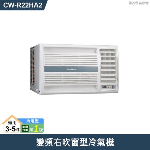 Panasonic國際【CW-R22HA2】變頻右吹窗型冷氣機 (冷暖型) (標準安裝)