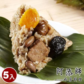現+預【阿添師】傳家寶南部粽5顆組(200g/顆 端午節肉粽)