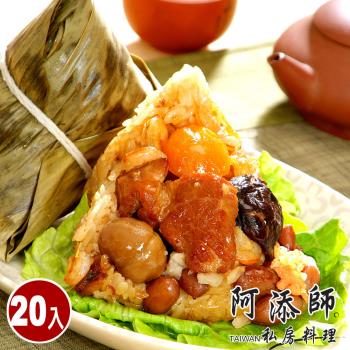 現+預【阿添師】傳家寶北部粽20顆組(180g/顆 端午節肉粽)