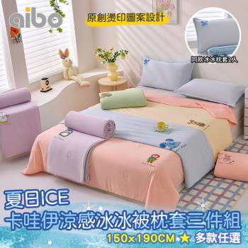 【Aibo】夏日ICE卡哇伊涼感冰冰被枕套三件組(涼感被/冰絲被/果凍被/夏被/枕套)