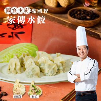 【溫國智主廚】家傳水餃組(高麗菜豬肉水餃3盒+韭菜豬肉水餃3盒)